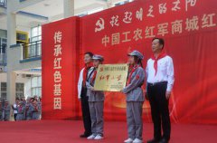 县第三小学命名为中国工农红军商城县红军小学