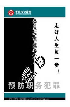 预防职务犯罪