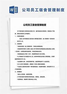 员工宿舍管理制度